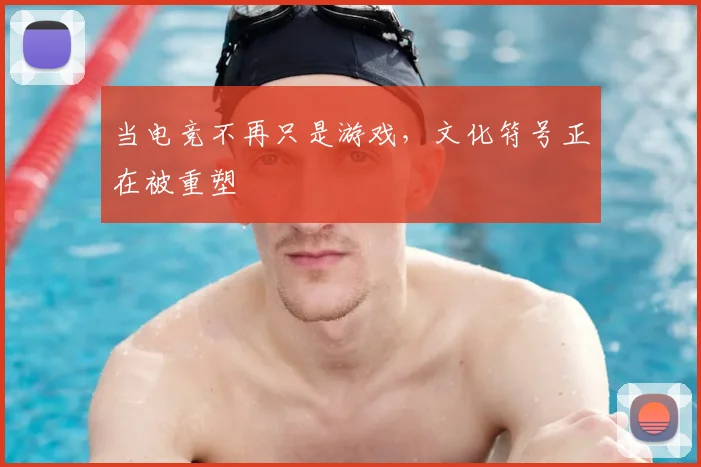 当电竞不再只是游戏，文化符号正在被重塑