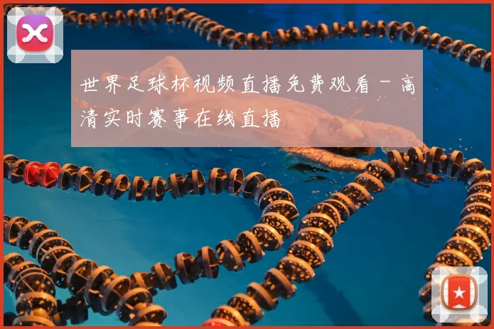 世界足球杯视频直播免费观看 - 高清实时赛事在线直播