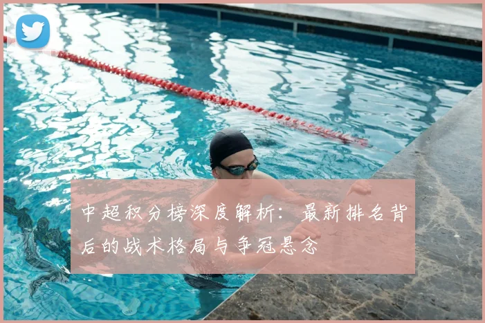 中超积分榜深度解析：最新排名背后的战术格局与争冠悬念