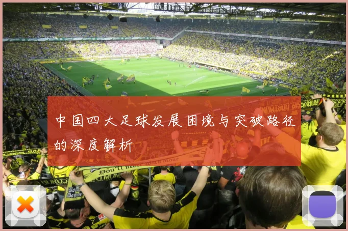 中国四大足球发展困境与突破路径的深度解析