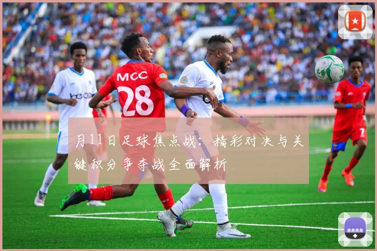月11日足球焦点战：精彩对决与关键积分争夺战全面解析