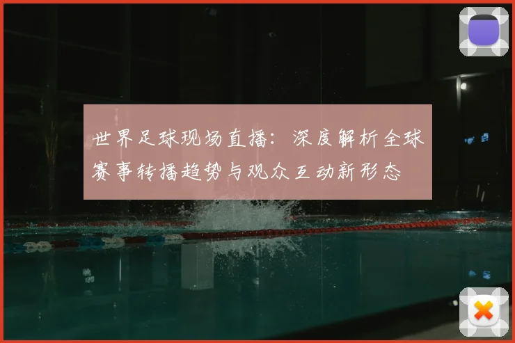 世界足球现场直播：深度解析全球赛事转播趋势与观众互动新形态