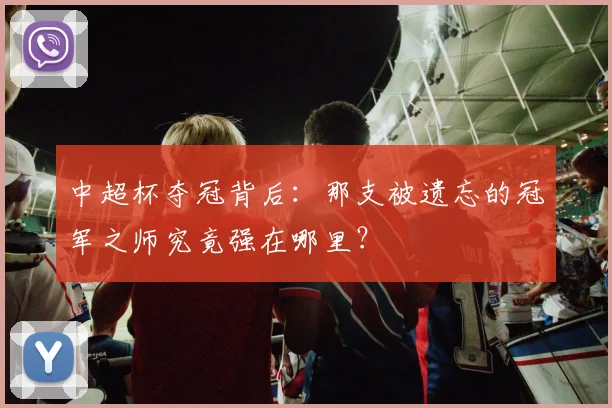 中超杯夺冠背后：那支被遗忘的冠军之师究竟强在哪里？