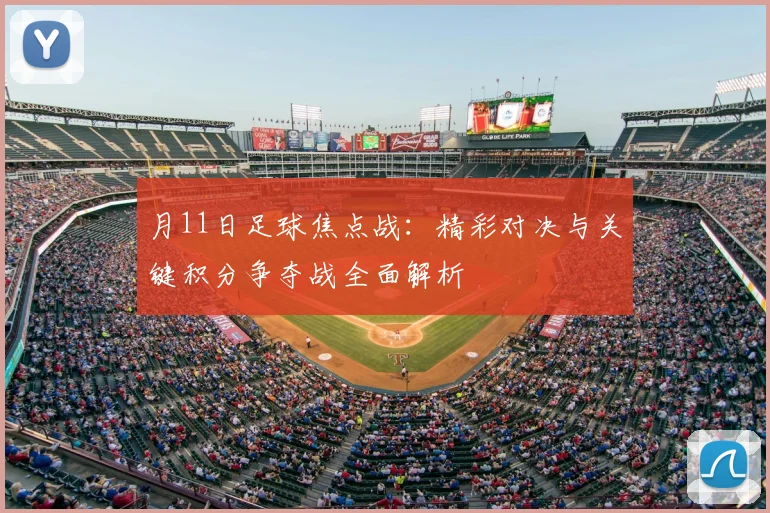 月11日足球焦点战：精彩对决与关键积分争夺战全面解析