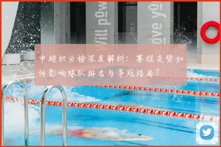 中超积分榜深度解析：赛程走势如何影响球队排名与争冠格局？