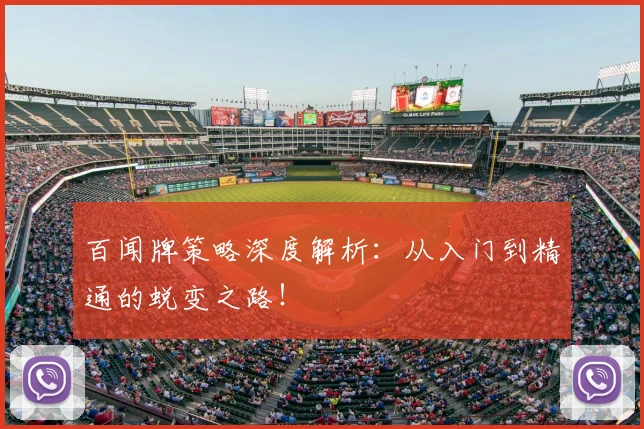 百闻牌策略深度解析：从入门到精通的蜕变之路！