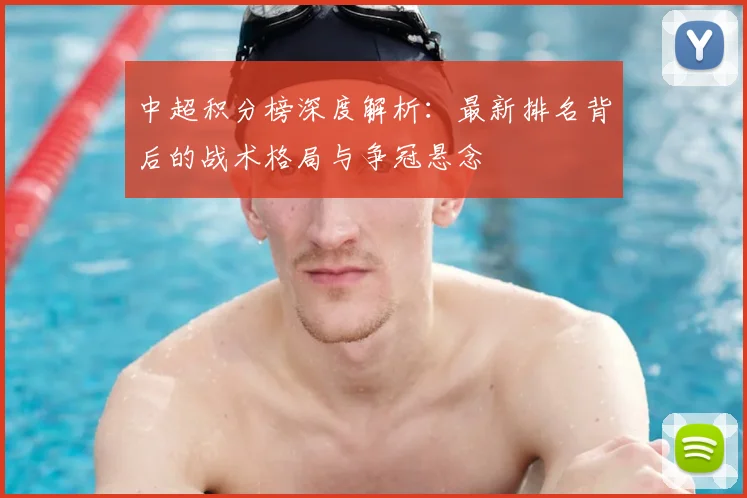 中超积分榜深度解析：最新排名背后的战术格局与争冠悬念
