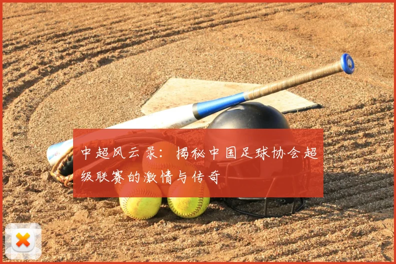 中超风云录：揭秘中国足球协会超级联赛的激情与传奇
